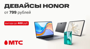 По 23 июня в МТС вы сможете приобрести девайсы HONOR с выгодой до 400 рублей