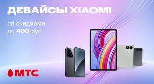 По 2 июня покупайте смартфоны и планшеты Xiaomi с выгодой до 400 рублей в МТС