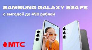 Приобретайте стильный девайс Samsung Galaxy S24 FE с выгодой до 490 рублей в МТС
