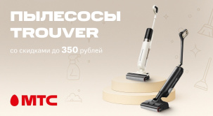 Выгодные цены в МТС! По 8 июня пылесосы Trouver предлагаются со скидками до 350 рублей