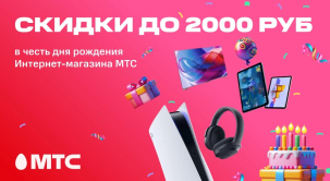 Нам 13 лет! Интернет-магазин МТС празднует День рождения!