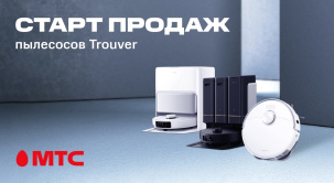 В МТС стартовали продажи новых роботов-пылесосов Trouver