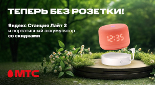 В сети салонов и интернет-магазине МТС действуют выгодные условия покупки Яндекс.Станции Лайт 2 и внешнего аккумулятора для нее