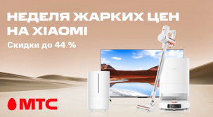 По 11 июня в МТС можно приобрести различные девайсы Xiaomi с выгодой до 44 %