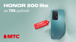 Выгодное предложение в МТС! Смартфон HONOR 200 Lite предлагается за 799 рублей