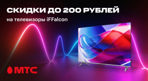 Выгодное предложение в МТС: телевизоры iFFalcon со скидкой до 200 рублей по 23 июня