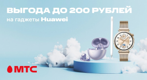 Скидки на гаджеты для отдыха, работы и активного образа жизни в МТС
