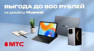 По 22 июня выбирайте смартфоны, планшеты и ноутбуки Huawei с выгодой до 800 рублей
