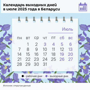 Четыре выходных подряд: как белорусы будут отдыхать и работать в июле