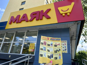 Популярная у покупателей сеть «Маяк» ликвидирует запасы непродовольственных товаров