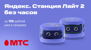 В МТС стартовали продажи Яндекс.Станции Лайт 2 без часов — компактной и стильной умной колонки, которая станет незаменимым помощником для всей семьи