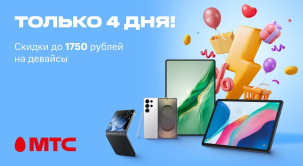 Смартфоны и планшеты различных брендов со скидками до 1750 рублей по 23 июня в МТС