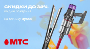 Девайсы Dyson можно приобрести в рассрочку до 24 месяцев без первого взноса и с бесплатной доставкой