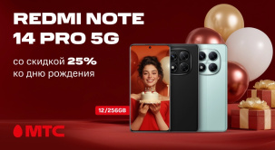 Ко дню рождения МТС по 5 августа 2025 года покупателям смартфона Redmi Note 14 Pro 5G предлагается специальная скидка — 25%