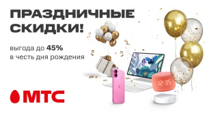 День рождения МТС – отличный повод для скидок!