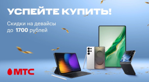 Смартфоны и планшеты различных брендов со скидками до 1700 рублей по 30 июня в МТС