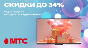 По 5 августа 2025 года, в честь дня рождения МТС, можно приобрести устройства с Алисой с выгодой до 34%