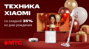 Праздничные скидки в честь дня рождения МТС!