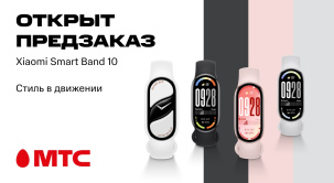 Оформляйте в МТС предзаказ на новый фитнес-браслет Xiaomi Smart Band 10 выгодно!