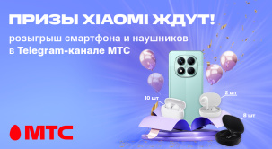 С 2 по 9 июля 2025 года участвуйте в розыгрыше крутых девайсов в Telegram-канале МТС