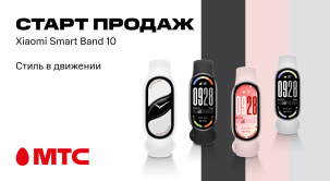 Покупайте новый фитнес-браслет Xiaomi Smart Band 10 в МТС!