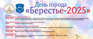 Опубликована подробная афиша мероприятий ко дню города Берестье - 2025
