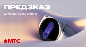 По 7 августа в Интернет-магазине МТС можно оформить заказ на смарт-часы Samsung Galaxy Watch8 и Galaxy Watch8 Classic