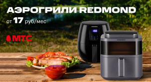 МТС представляет новинки для дома — аэрогрили Redmond AG1901 и AG1902