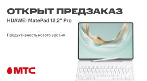 С 18 июля по 31 июля в МТС открыт предзаказ на новый планшет HUAWEI MatePad Pro 12,2” 2025
