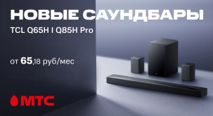МТС представляет новые устройства: мощные саундбары TCL Q65H и Q85H Pro