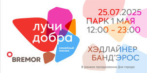 Цирковое шоу, музыкальное бинго и тихая дискотека. «Лучи добра» от BREMOR готовит сюрпризы