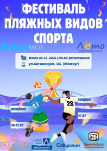 Фестиваль пляжных видов спорта проведут в Бресте к Дню города