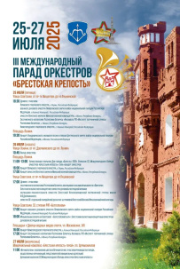 III Международный Парад оркестров «Брестская крепость» проведут в Бресте