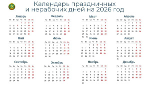 Правительство определило, как будем отдыхать и работать в 2026 году
