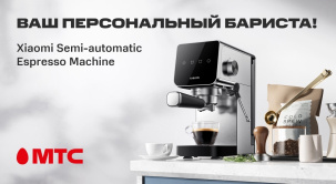 В МТС поступила в продажу новинка — полуавтоматическая кофеварка Xiaomi