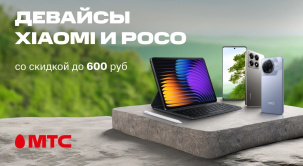 По 6 августа в МТС действуют скидки до 600 рублей на девайсы Xiaomi и POCO
