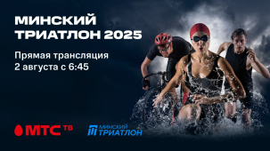 МТС ТВ в прямом эфире эксклюзивно покажет трансляцию Международного Минского триатлона 2025 из центра столицы