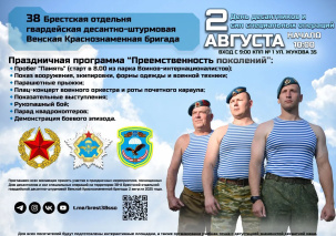 Десантники приглашают брестчан на праздник 2 августа