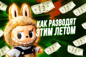 "Случайный" перевод денег и Лабубу в подарок: как разводят людей этим летом