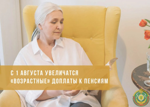 В Беларуси с 1 августа 2025 года увеличатся «возрастные» доплаты к пенсиям
