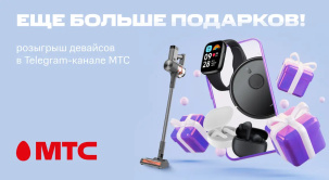 Испытайте удачу: МТС запустил большой розыгрыш призов в Telegram-канале