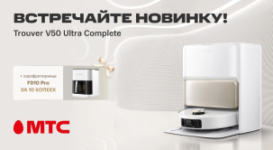 Супервыгода в МТС! Можно не только купить новый робот-пылесос Trouver V50 Ultra Complete, но и приобрести к нему бонус за 10 копеек — аэрофритюрницу Trouver FD10 Pro