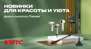 МТС представляет долгожданные новинки Trouver