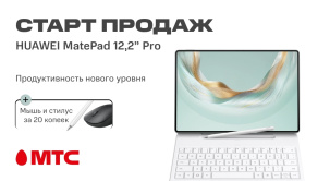 В МТС стартовали продажи нового планшета HUAWEI MatePad Pro 12,2” 2025