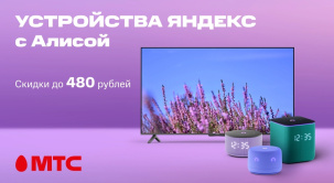 По 18 августа 2025 года в МТС можно приобрести девайсы с Алисой со скидкой до 480 рублей