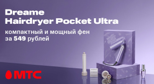 В МТС вы можете приобрести новинку по эксклюзивной цене — 549 рублей! Новый фен Dreame Hairdryer Pocket Ultra