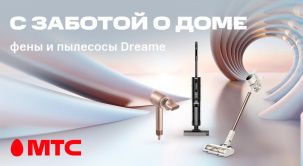Встречайте новые пылесосы и фены Dreame в МТС