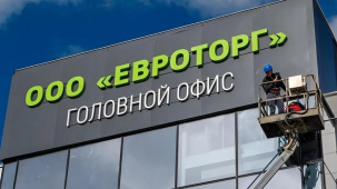Ретейлер «Евроторг» показал рост прибыли на 10%