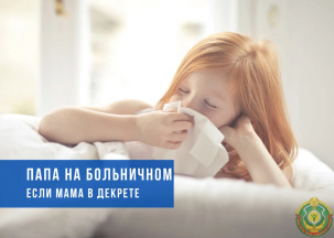 Может ли папа взять больничный по уходу за старшим ребенком, если мама в декрете с младшим?