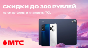 Специальное предложение в МТС: по 1 сентября девайсы TCL предлагаются по сниженным ценам